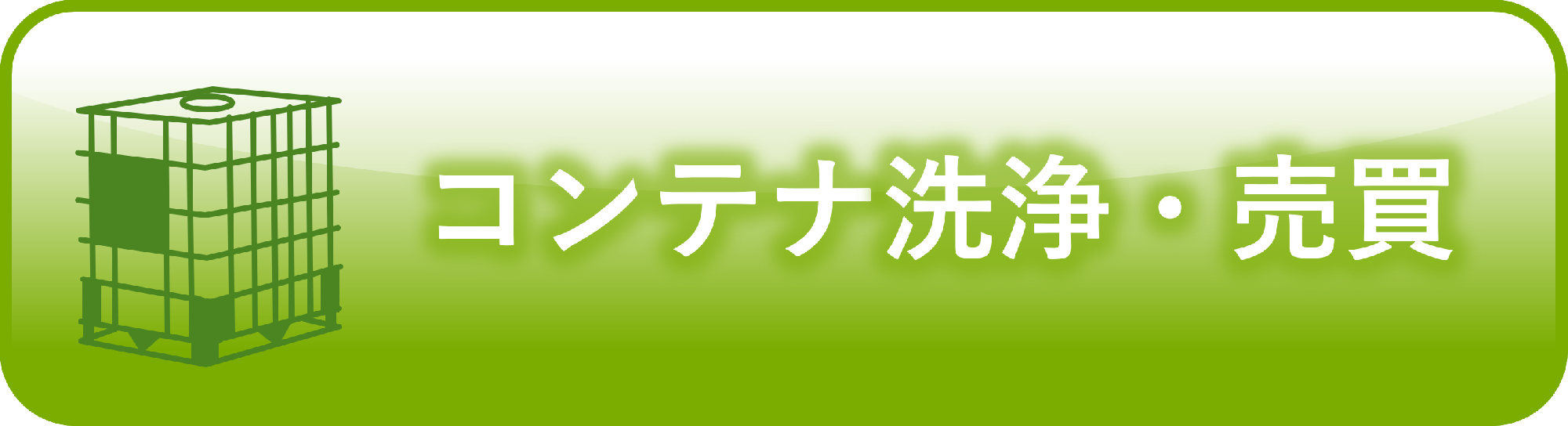 コンテナ洗浄・売買