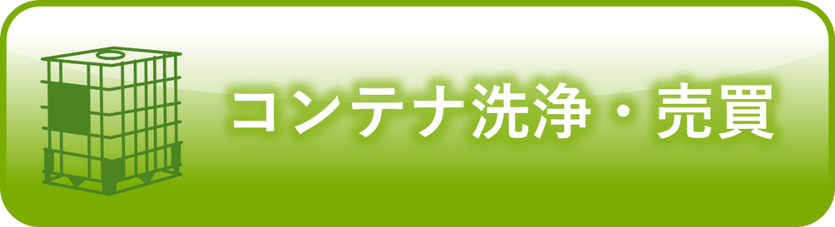 コンテナ洗浄・売買
