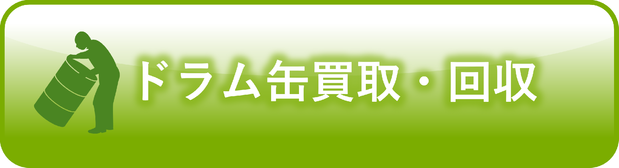 ドラム缶買取・回収