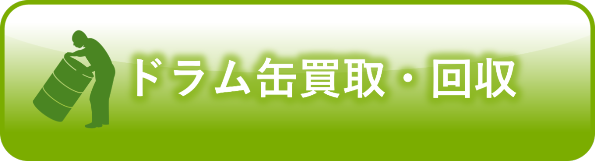ドラム缶買取・回収