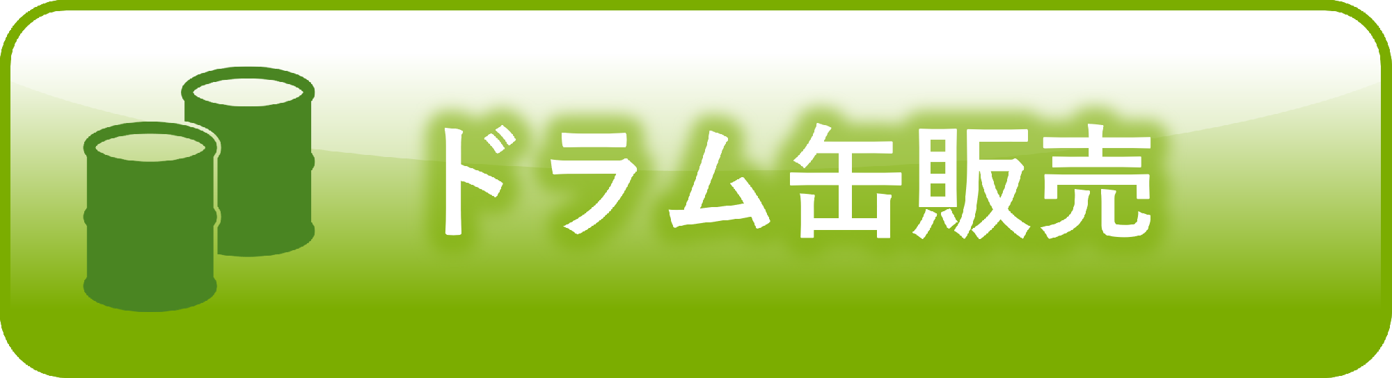 ドラム缶販売