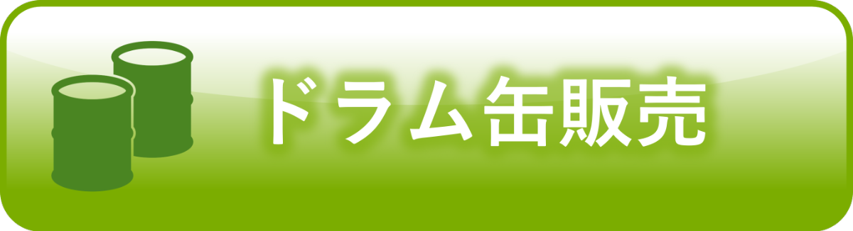 ドラム缶販売