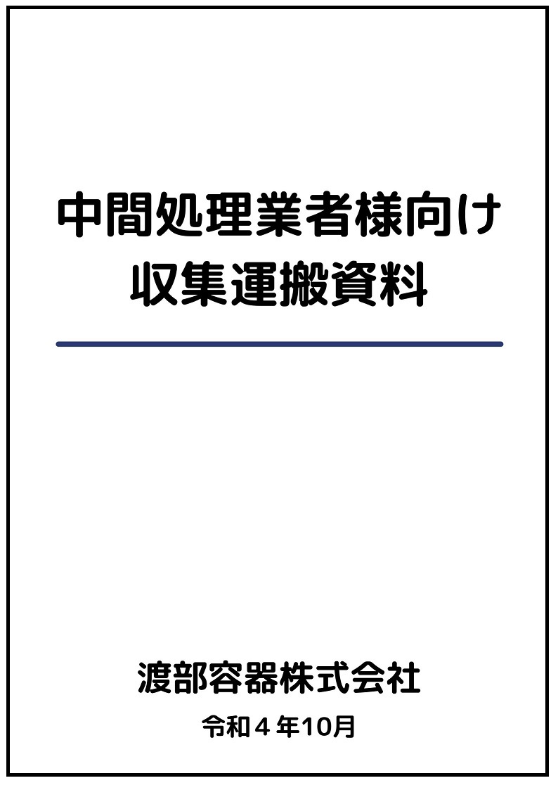 中間処理業者様向け収集運搬資料