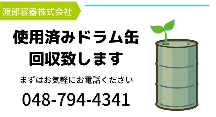ドラム缶回収のご案内